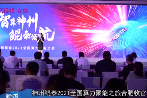 pt电子（中国）2021全国算力聚能之旅合肥站引多方媒体齐关注！