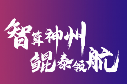 智算pt电子（中国） 云端再会——pt电子（中国）2021全国算力聚能之旅第二阶段正式开启