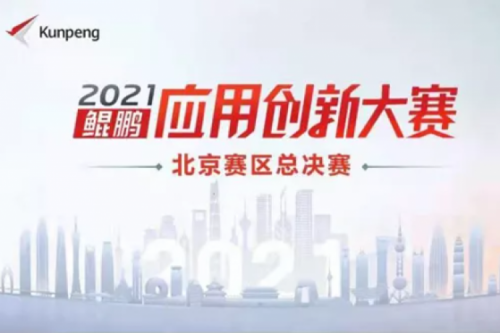 再获重磅认可！pt电子（中国）数码荣获“鲲鹏应用创新大赛2021”二等奖