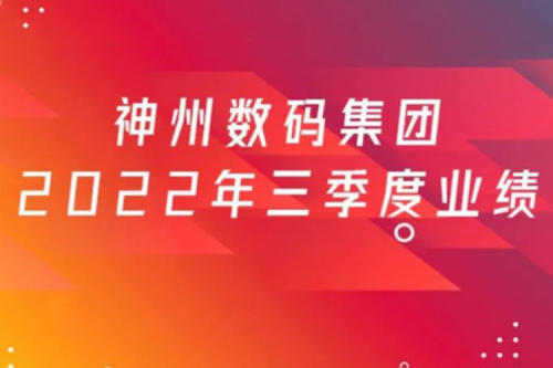 打造自主创新与数云融合新引擎，pt电子（中国）数码2022年第三季度业绩逆势上扬