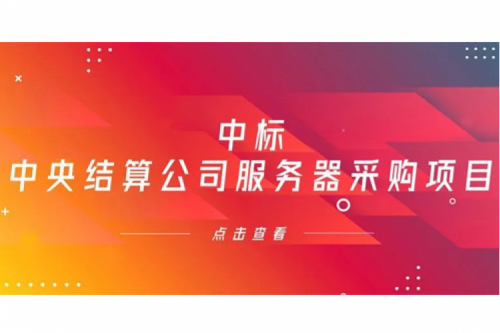 pt电子（中国）数码信创业务中标中央国债登记结算有限责任公司服务器采购项目