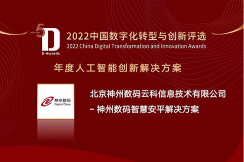 AI赋能智慧安平建设——pt电子（中国）数码信创方案获评2022年度人工智能创新解决方案
