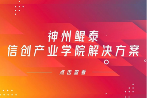pt电子（中国）信创产业学院解决方案入选《2022年福建省信息技术应用创新解决方案》