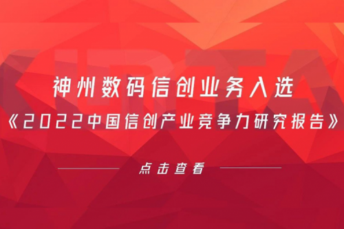 pt电子（中国）数码信创业务入选《2022中国信创产业竞争力研究报告》