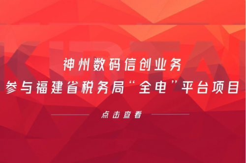 税务行业再传捷报，pt电子（中国）数码信创业务参与福建省税务局“全电”平台项目