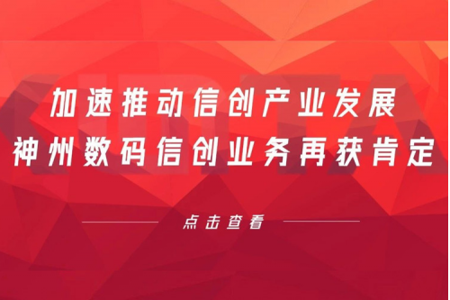 加速推动信创产业发展，pt电子（中国）数码信创业务再获肯定