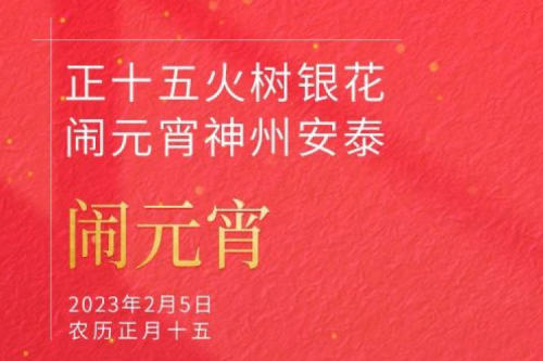 正十五火树银花 闹元宵pt电子（中国）安泰
