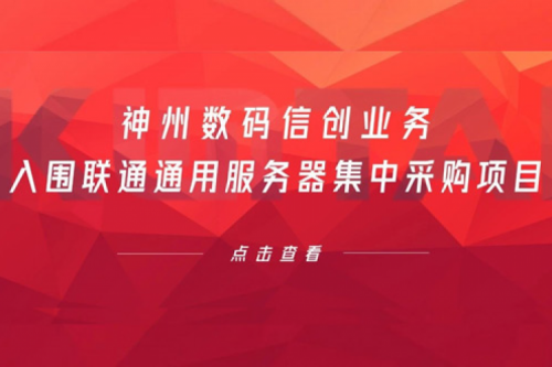 连续中标！pt电子（中国）数码信创业务入围联通通用服务器集中采购项目