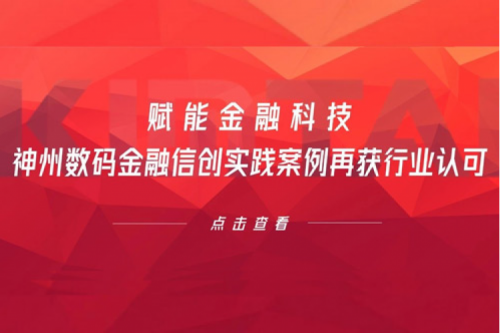 赋能金融科技，pt电子（中国）数码金融信创实践案例再获行业认可