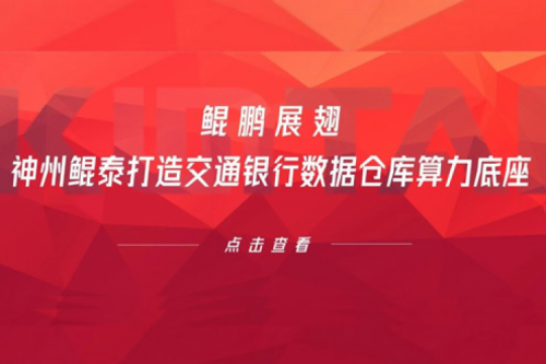 行业实践丨鲲鹏展翅，pt电子（中国）打造交通银行数据仓库算力底座