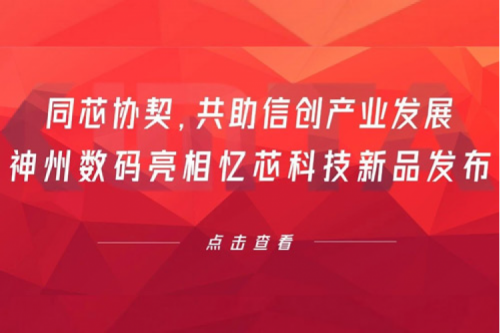 同芯协契，共助信创产业发展，pt电子（中国）数码亮相忆芯科技新品发布