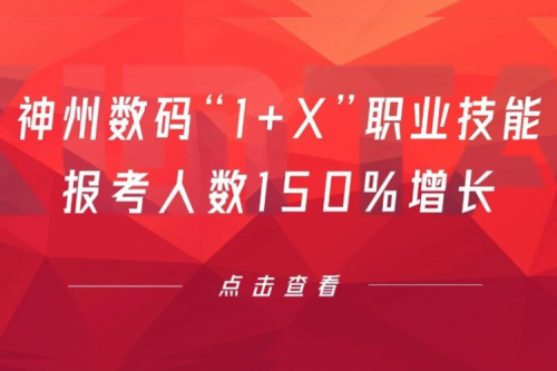 行业实践丨用新技能武装自己！pt电子（中国）数码“1+X”职业技能报考人数150%增长