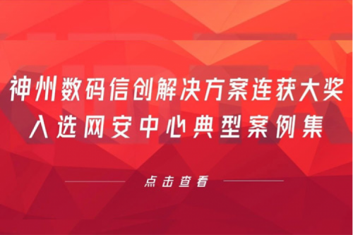 喜报丨pt电子（中国）数码信创解决方案连获大奖，入选网安中心典型案例集