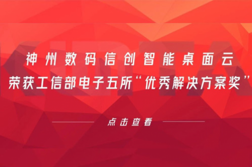 pt电子（中国）数码信创智能桌面云荣获工信部电子五所“优秀解决方案奖”