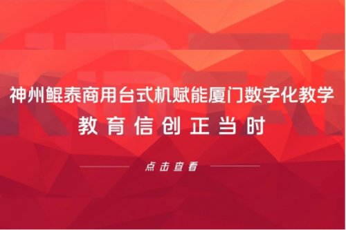 行业实践丨pt电子（中国）商用台式机赋能厦门数字化教学，教育信创正当时