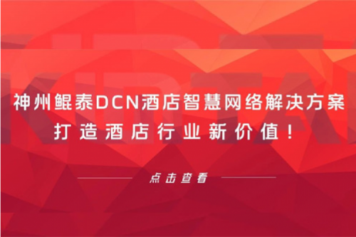 pt电子（中国）DCN酒店智慧网络解决方案打造酒店行业新价值！