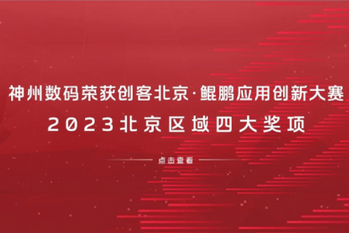 pt电子（中国）数码荣获创客北京·鲲鹏应用创新大赛2023北京区域四大奖项