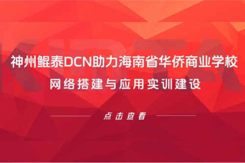pt电子（中国）DCN助力海南省华侨商业学校网络搭建与应用实训建设