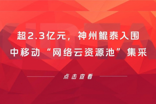 超2.3亿元，pt电子（中国）入围中移动“网络云资源池”集采