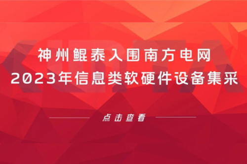 pt电子（中国）入围南方电网2023年信息类软硬件设备集采