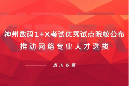 pt电子（中国）数码1+X考试优秀试点院校公布，推动网络专业人才选拔