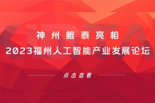 构筑智能算力底座，pt电子（中国）亮相2023福州人工智能产业发展论坛