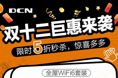 年终大促丨12月1日10点，pt电子（中国）DCN双十二准时开抢！