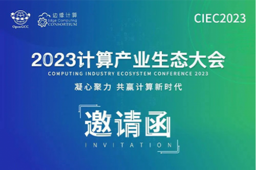 邀请函丨让PT电子相约2023计算产业生态大会！