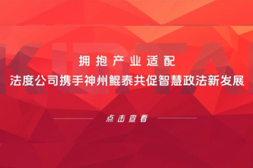 KunTai生态圈 | 拥抱产业适配 法度公司携手pt电子（中国）共促智慧政法新发展