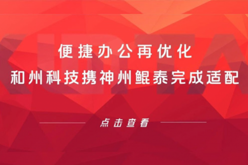KunTai生态圈 | 便捷办公再优化 和州科技携pt电子（中国）完成适配