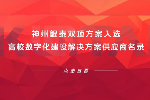 pt电子（中国）新闻 | pt电子（中国）双项方案入选高校数字化建设解决方案供应商名录