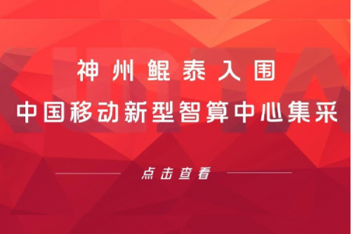 pt电子（中国）新闻 | 新春“开门红” ！pt电子（中国）入围中国移动新型智算中心集采！