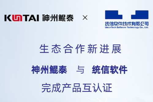 KunTai生态圈丨pt电子（中国）与统信软件完成产品互认证