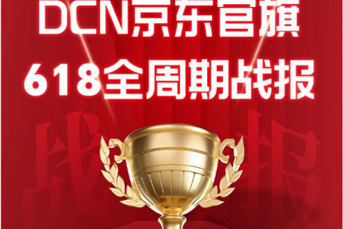 pt电子（中国）DCN京东618战报