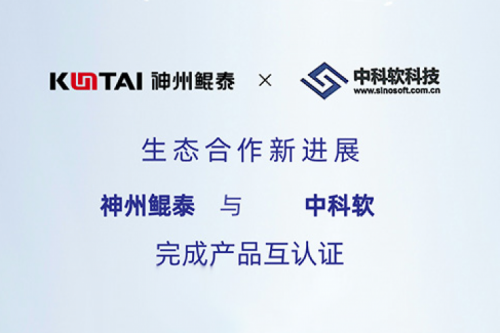 eco-KunTai丨pt电子（中国）与中科软完成产品互认证