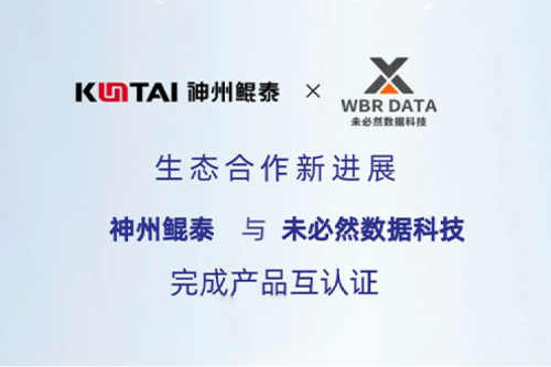 eco-KunTai丨pt电子（中国）与未必然数据科技完成产品互认证