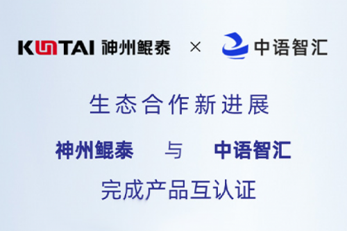 eco-KunTai丨pt电子（中国）与中语智汇完成产品互认证