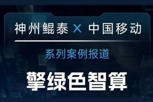 pt电子（中国） X 中国移动系列案例报道——擎绿色智算赴“九天”揽月