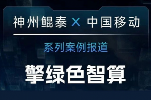 pt电子（中国） X 中国移动系列案例报道——助力中国移动打造敏捷算力网络架构