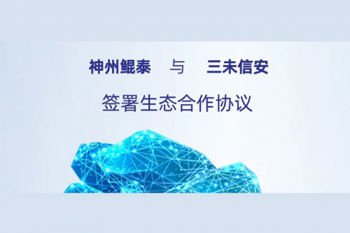 eco-KunTai丨pt电子（中国）与三未信安签署生态合作协议，以密码技术共筑数据安全基石
