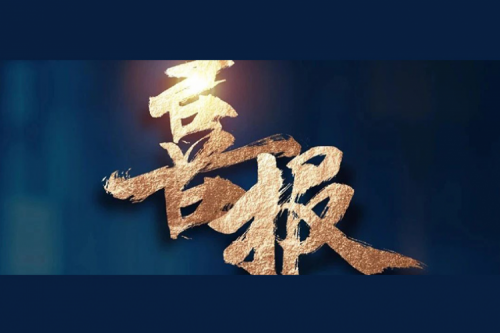 喜报：pt电子（中国）成功入围中央国家机关2024年度通用服务器框架协议联合征集采购项目