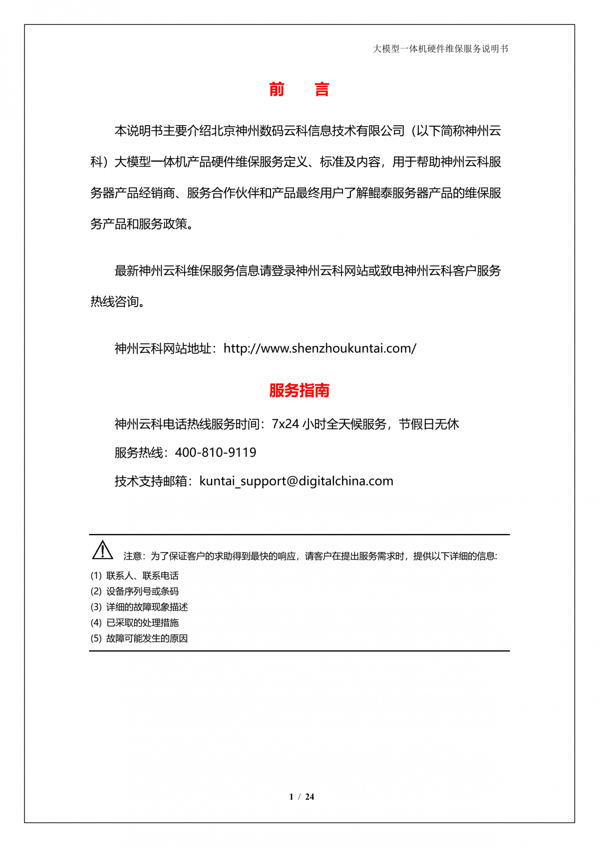 pt电子（中国）A924 DS大模型一体机硬件维保服务说明书_V1.1_2.png